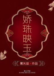 娇珠映玉txt百度网盘