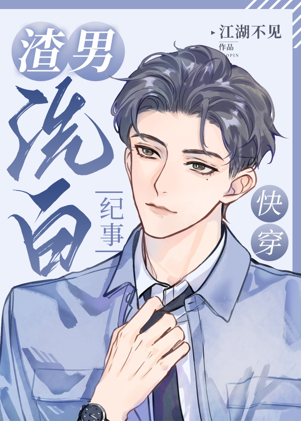 渣男洗白纪事213