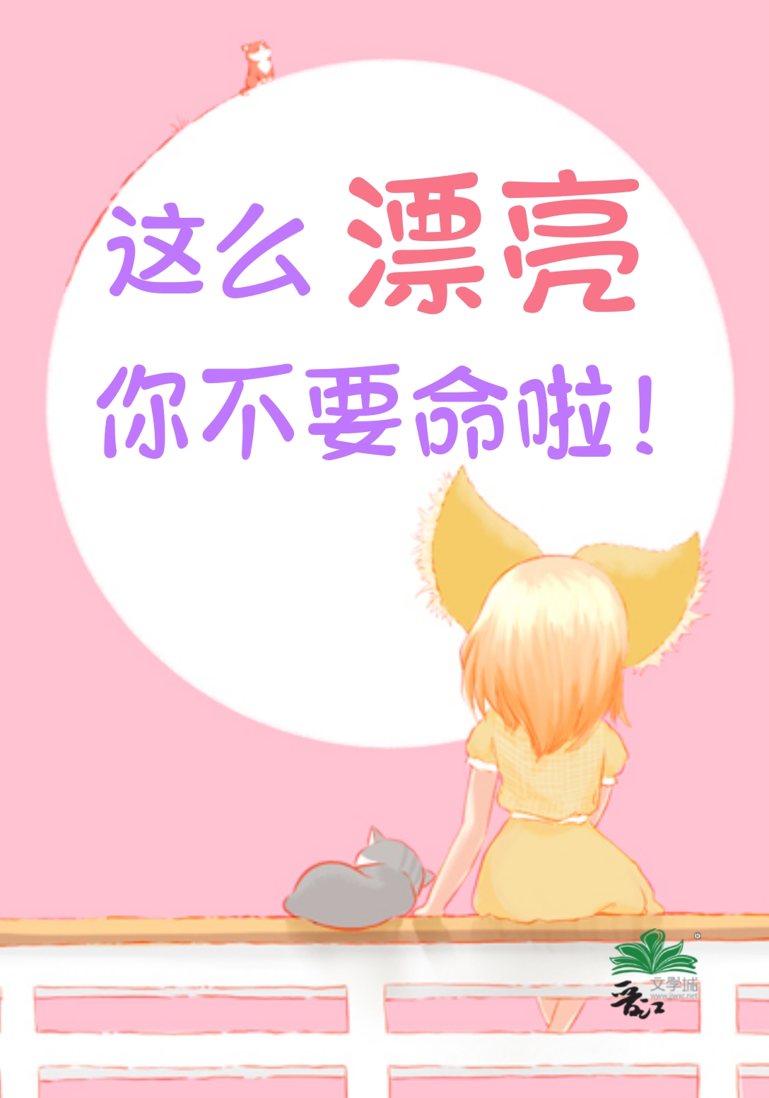 这么漂亮你不要命了出自什么梗