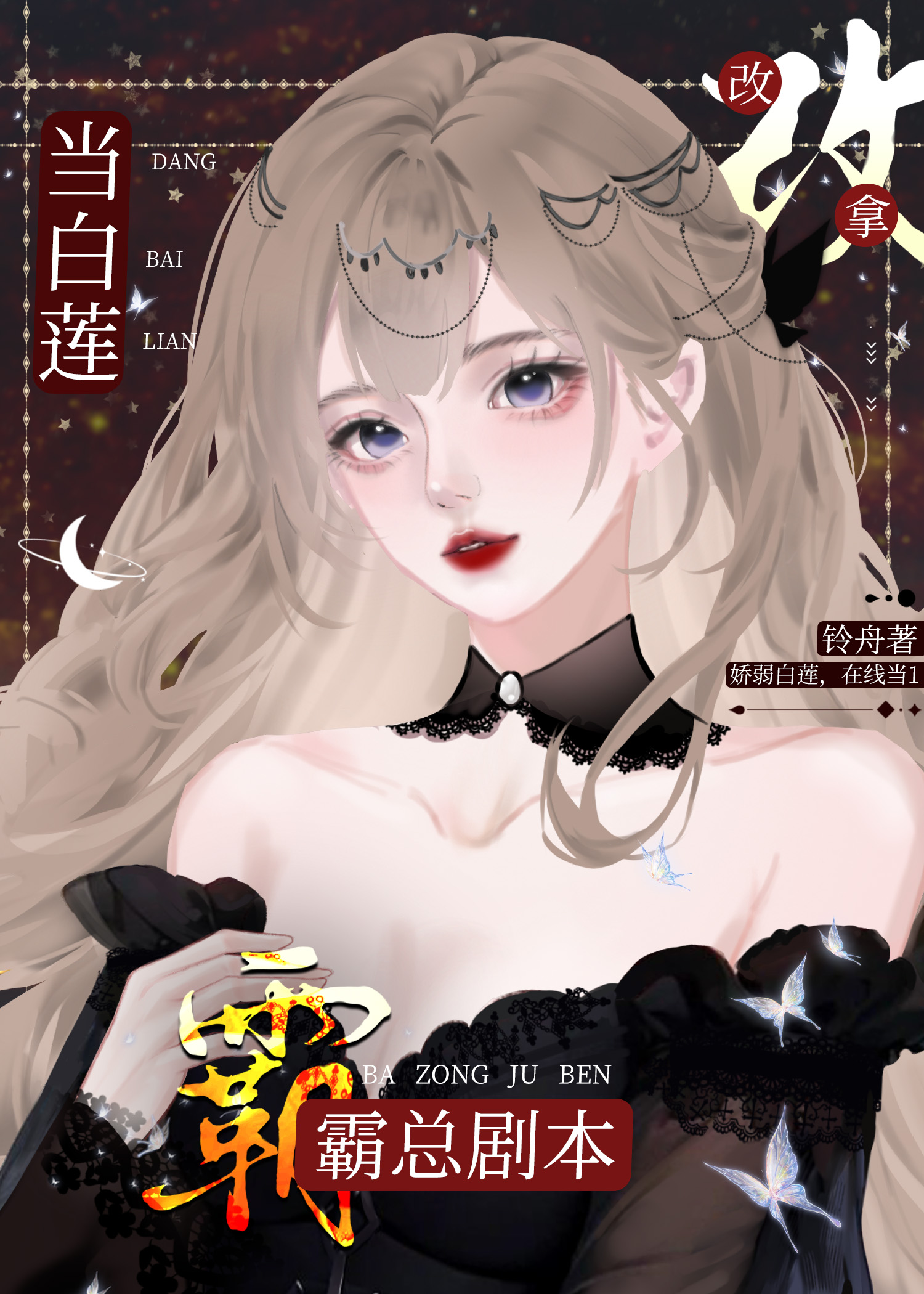 当白莲a改拿霸总剧本免费阅读24章