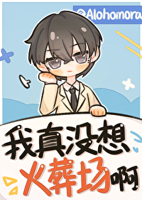 我真没想大火呀