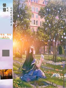 快穿之念念不忘