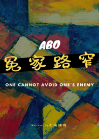 冤家路窄(Gl\/ABO\/双A)