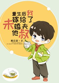 重生后我嫁给了未婚夫他叔
