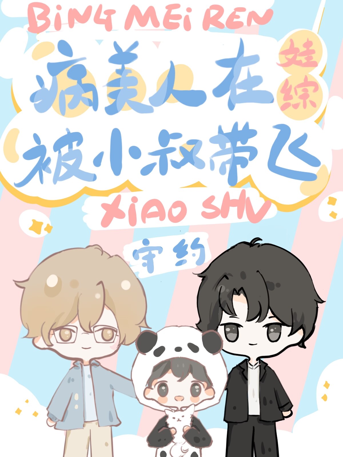 社恐病美人被小叔在娃中带飞