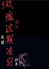 玫瑰花过期了还可以吃吗